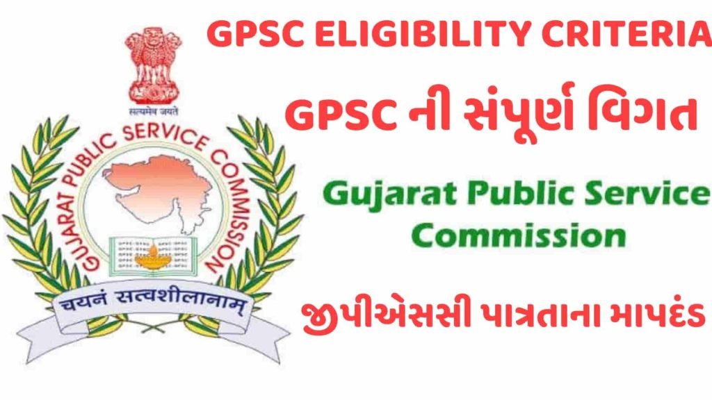 GPSC Eligibility Criteria